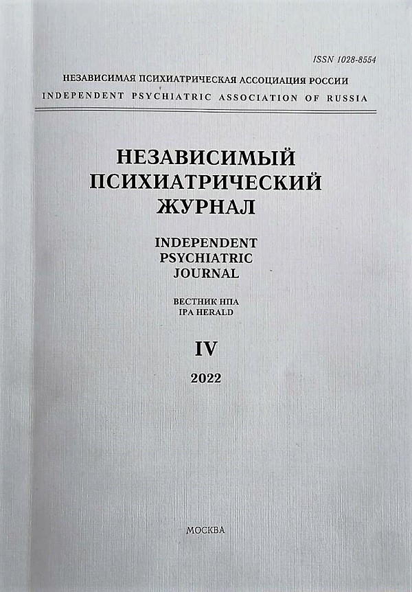НЕЗАВИСИМЫЙ ПСИХИАТРИЧЕСКИЙ ЖУРНАЛ